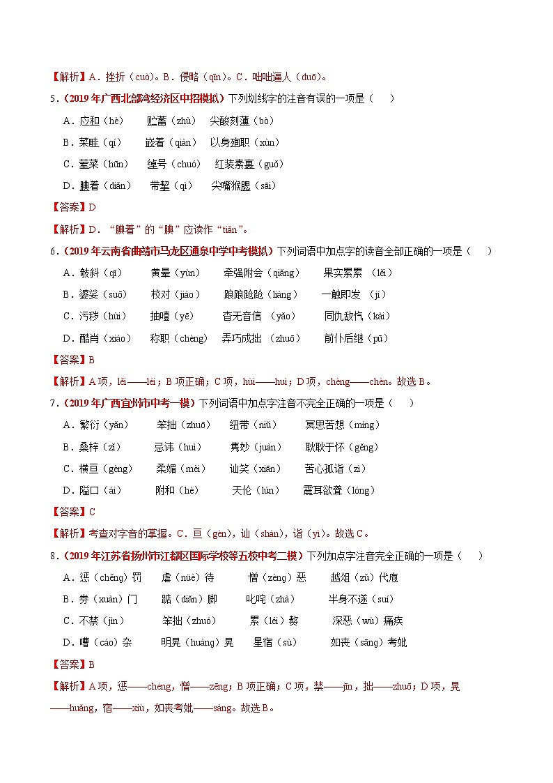 初中语文中考复习 冲刺小卷01  字音-2020年《三步冲刺中考·语文》之最新模考分类冲刺小卷(全国通用)(解析版)第2页