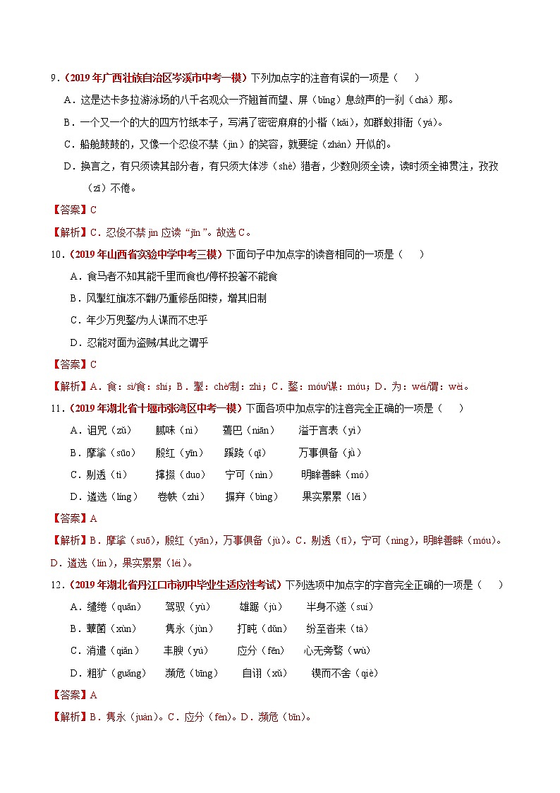 初中语文中考复习 冲刺小卷01  字音-2020年《三步冲刺中考·语文》之最新模考分类冲刺小卷(全国通用)(解析版)第3页