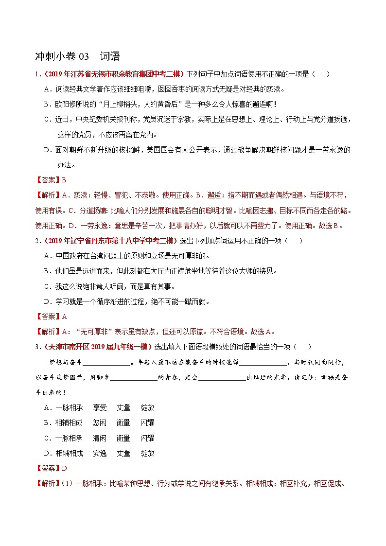 初中语文中考复习 冲刺小卷03  词语-2020年《三步冲刺中考·语文》之最新模考分类冲刺小卷(全国通用)(解析版)第1页