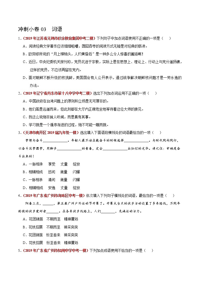 初中语文中考复习 冲刺小卷03  词语-2020年《三步冲刺中考·语文》之最新模考分类冲刺小卷(全国通用)(原卷版)第1页