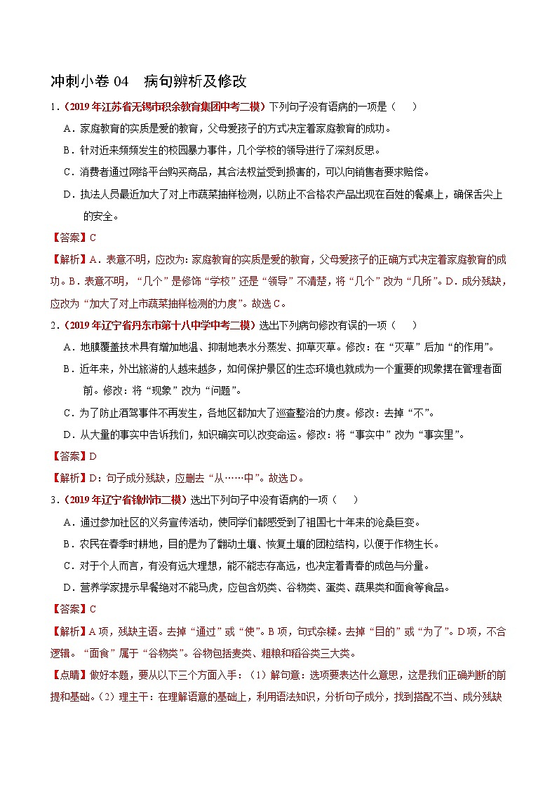 初中语文中考复习 冲刺小卷04  病句辨析及修改-2020年《三步冲刺中考·语文》之最新模考分类冲刺小卷(全国通用)(解析版)第1页