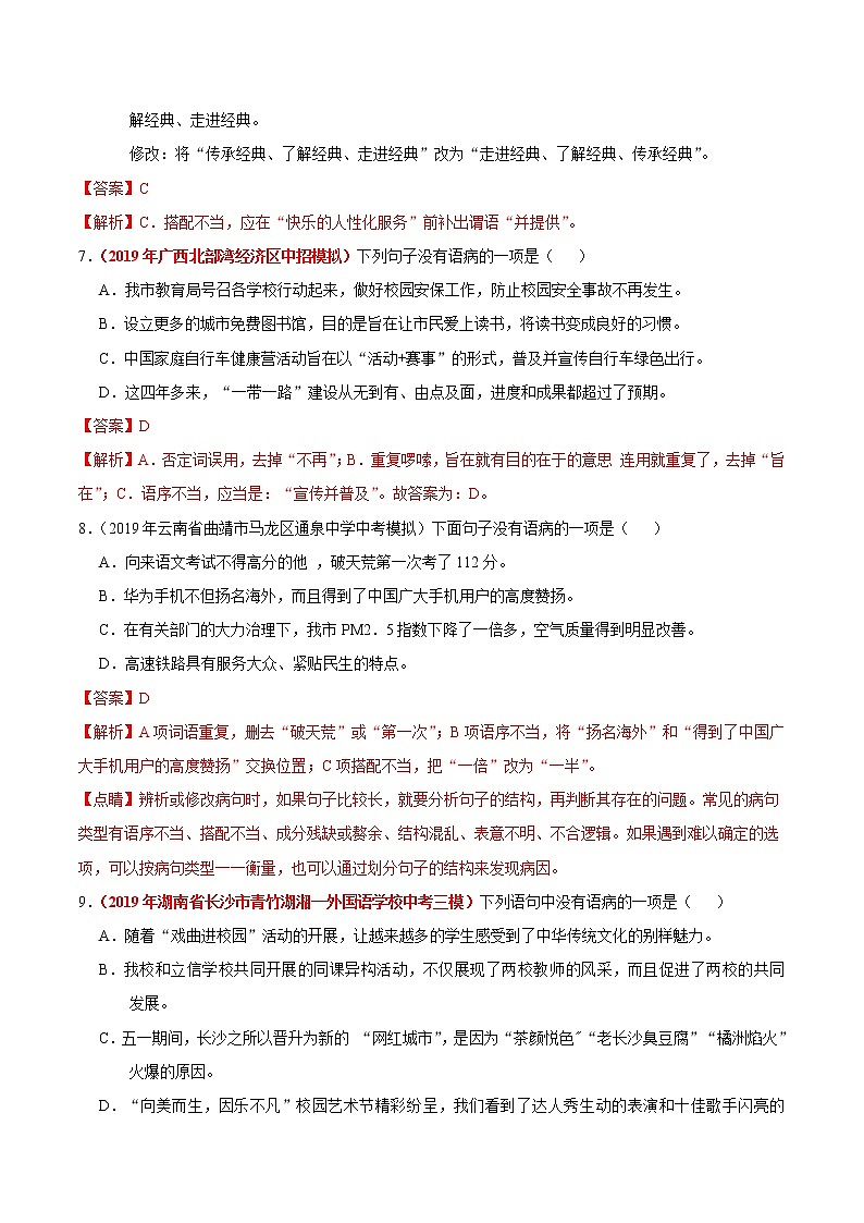 初中语文中考复习 冲刺小卷04  病句辨析及修改-2020年《三步冲刺中考·语文》之最新模考分类冲刺小卷(全国通用)(解析版)第3页