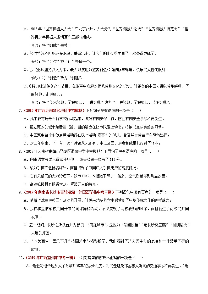 初中语文中考复习 冲刺小卷04  病句辨析及修改-2020年《三步冲刺中考·语文》之最新模考分类冲刺小卷(全国通用)(原卷版)第2页