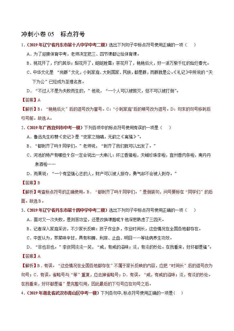 初中语文中考复习 冲刺小卷05  标点符号-2020年《三步冲刺中考·语文》之最新模考分类冲刺小卷(全国通用)(解析版)第1页
