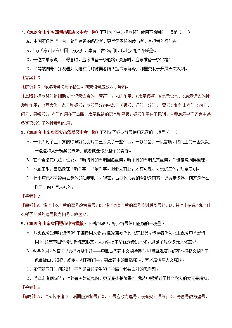 初中语文中考复习 冲刺小卷05  标点符号-2020年《三步冲刺中考·语文》之最新模考分类冲刺小卷(全国通用)(解析版)第3页