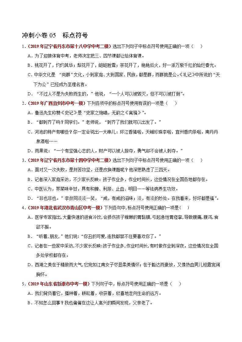 初中语文中考复习 冲刺小卷05  标点符号-2020年《三步冲刺中考·语文》之最新模考分类冲刺小卷(全国通用)(原卷版)第1页