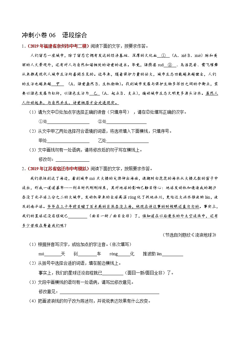 初中语文中考复习 冲刺小卷06  语段综合-2020年《三步冲刺中考·语文》之最新模考分类冲刺小卷(全国通用)(原卷版)第1页