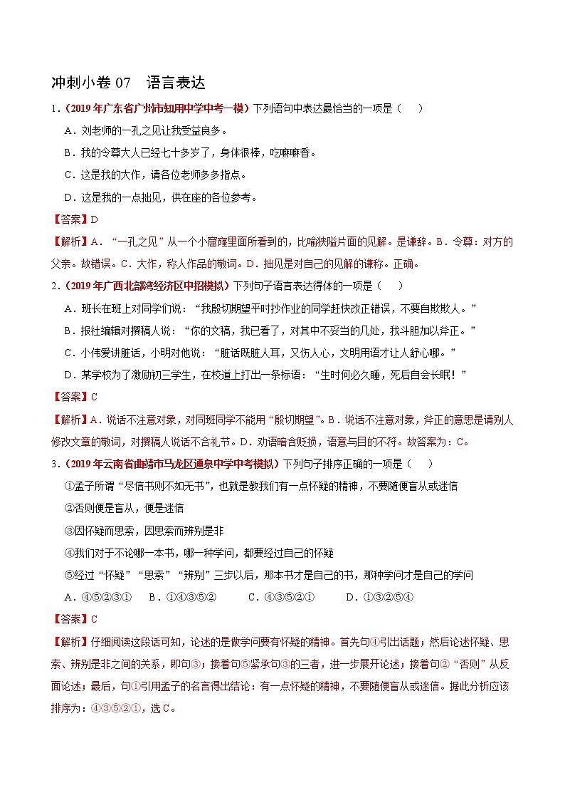 初中语文中考复习 冲刺小卷07  语言表达-2020年《三步冲刺中考·语文》之最新模考分类冲刺小卷(全国通用)(解析版)第1页