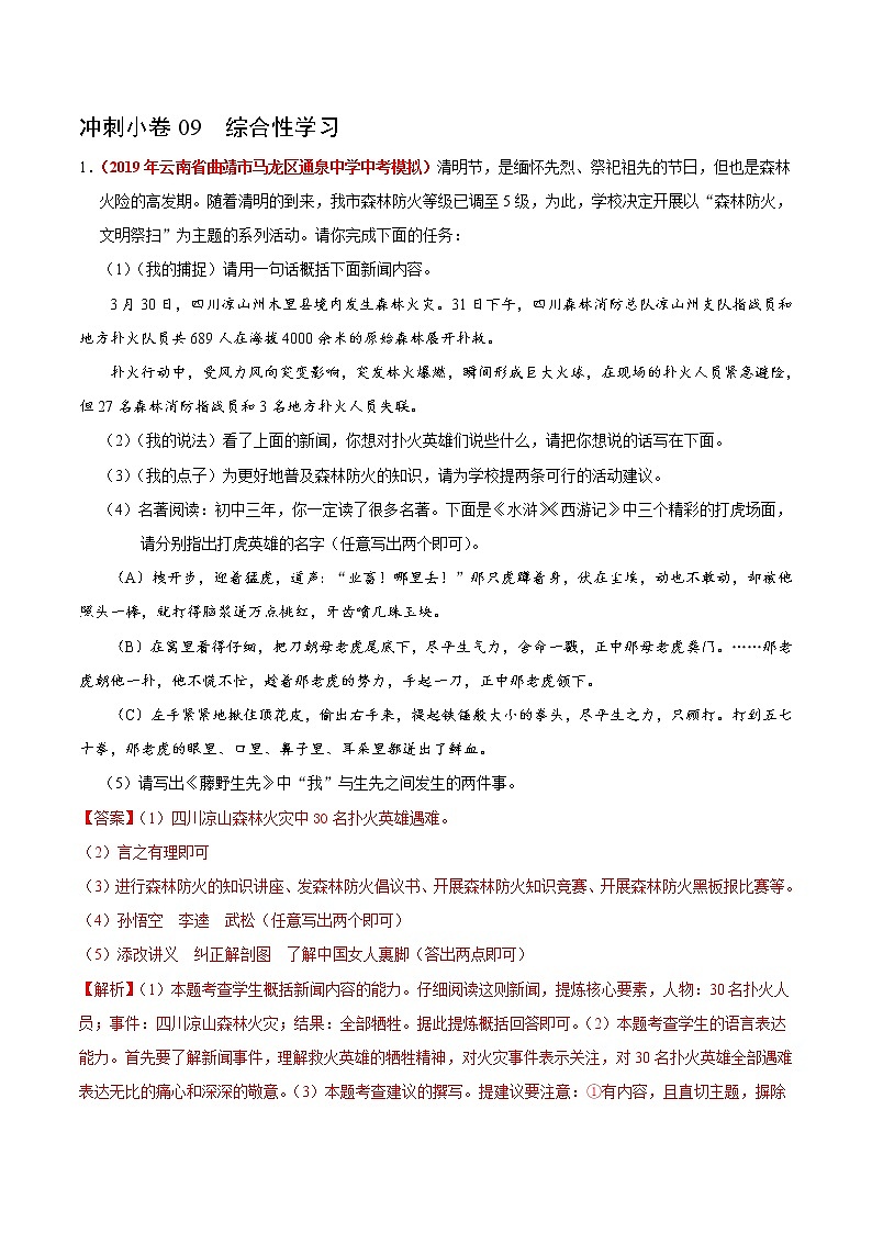 初中语文中考复习 冲刺小卷09  综合性学习-2020年《三步冲刺中考·语文》之最新模考分类冲刺小卷(全国通用)(解析版)第1页