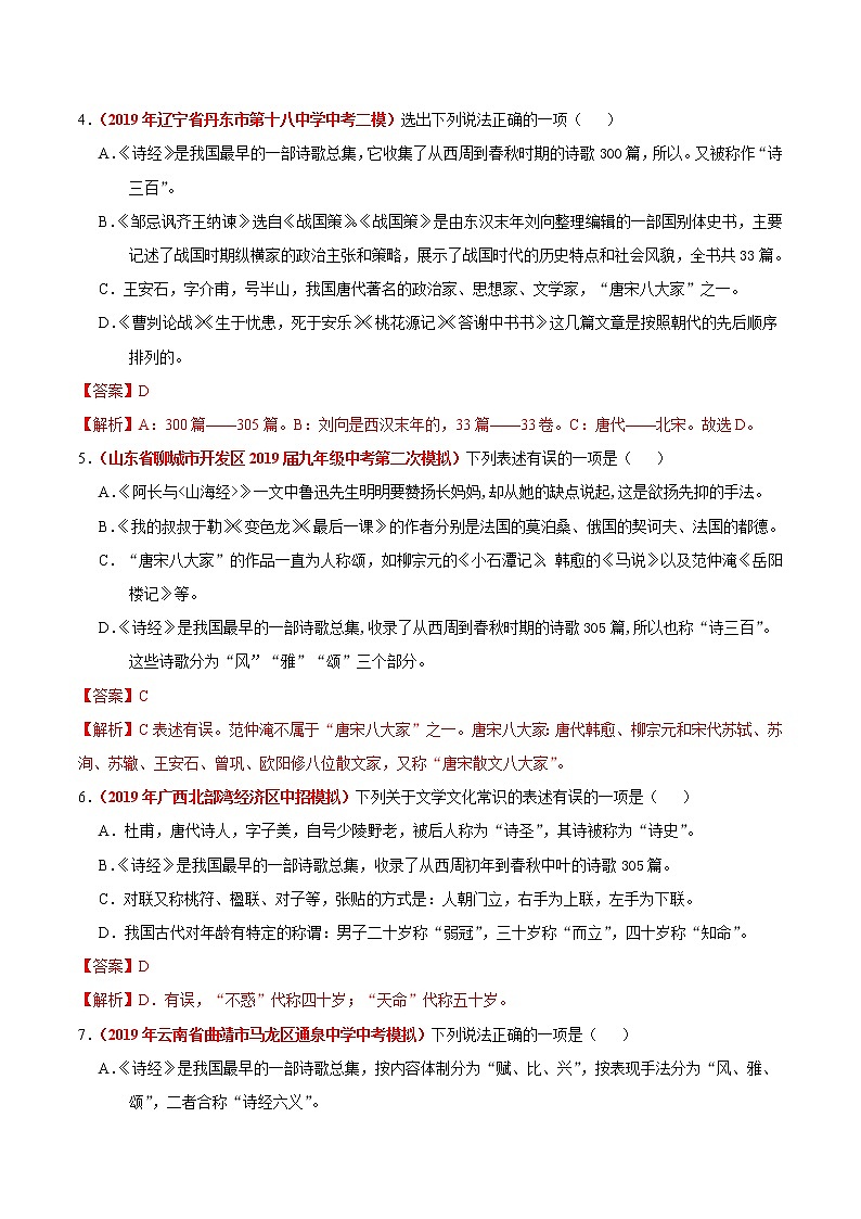 初中语文中考复习 冲刺小卷11  文学文化常识-2020年《三步冲刺中考·语文》之最新模考分类冲刺小卷(全国通用)(解析版)第2页
