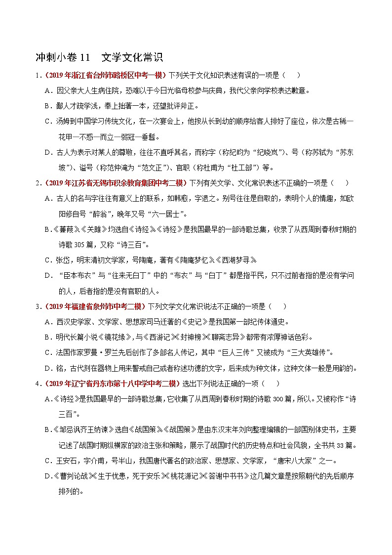 初中语文中考复习 冲刺小卷11  文学文化常识-2020年《三步冲刺中考·语文》之最新模考分类冲刺小卷(全国通用)(原卷版)第1页