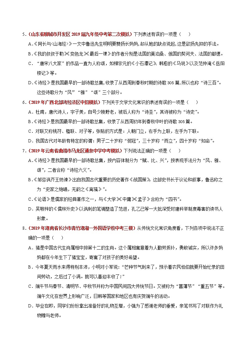 初中语文中考复习 冲刺小卷11  文学文化常识-2020年《三步冲刺中考·语文》之最新模考分类冲刺小卷(全国通用)(原卷版)第2页