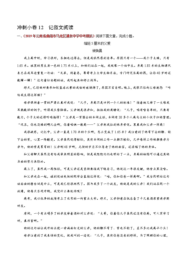 初中语文中考复习 冲刺小卷12  记叙文阅读-2020年《三步冲刺中考·语文》之最新模考分类冲刺小卷(全国通用)(原卷版)第1页