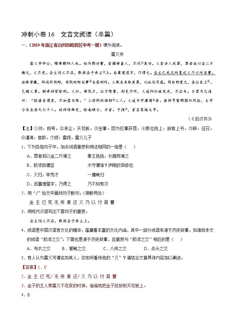 初中语文中考复习 冲刺小卷16  文言文阅读（单篇）-2020年《三步冲刺中考·语文》之最新模考分类冲刺小卷(全国通用)(解析版)第1页