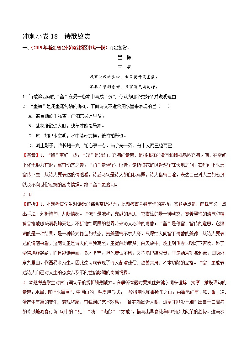 初中语文中考复习 冲刺小卷18  诗歌鉴赏-2020年《三步冲刺中考·语文》之最新模考分类冲刺小卷(全国通用)(解析版)第1页