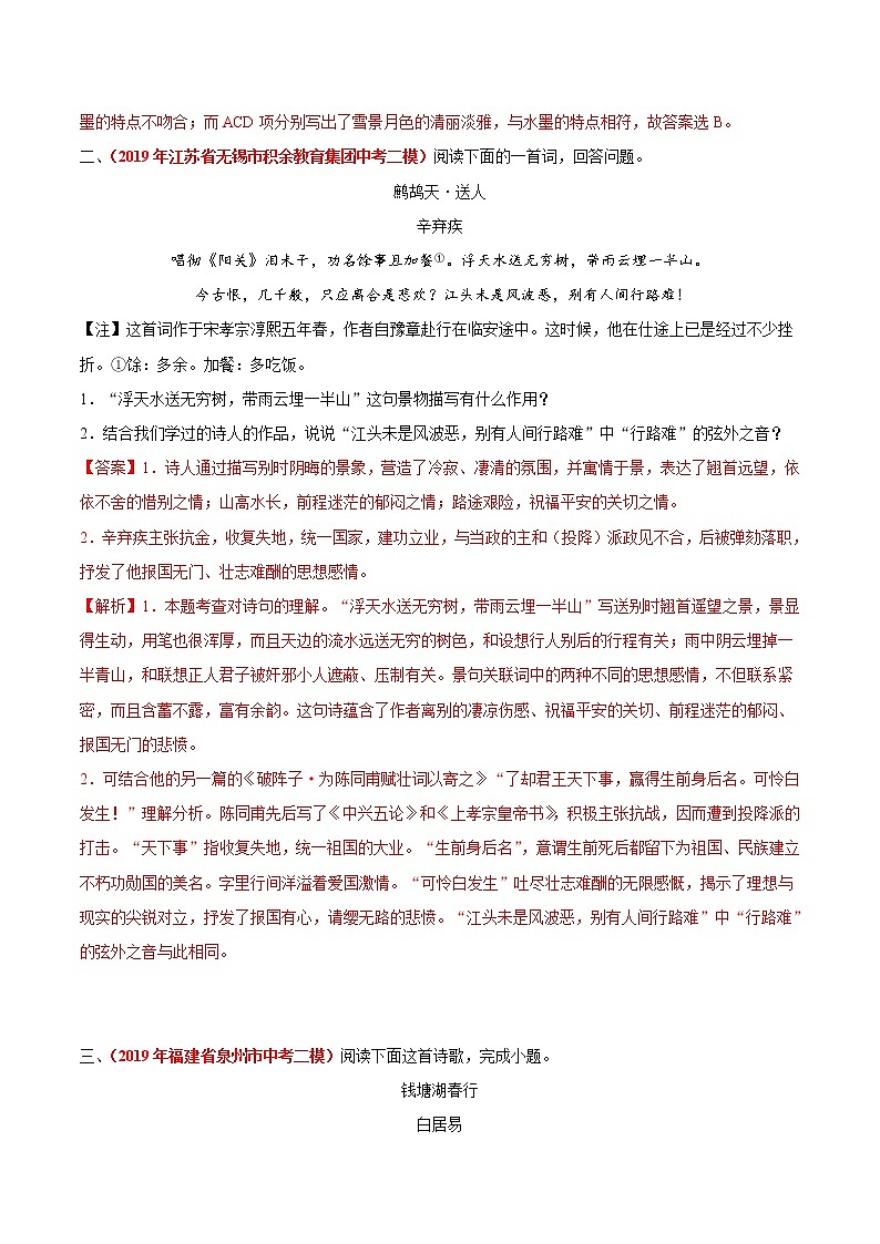 初中语文中考复习 冲刺小卷18  诗歌鉴赏-2020年《三步冲刺中考·语文》之最新模考分类冲刺小卷(全国通用)(解析版)第2页