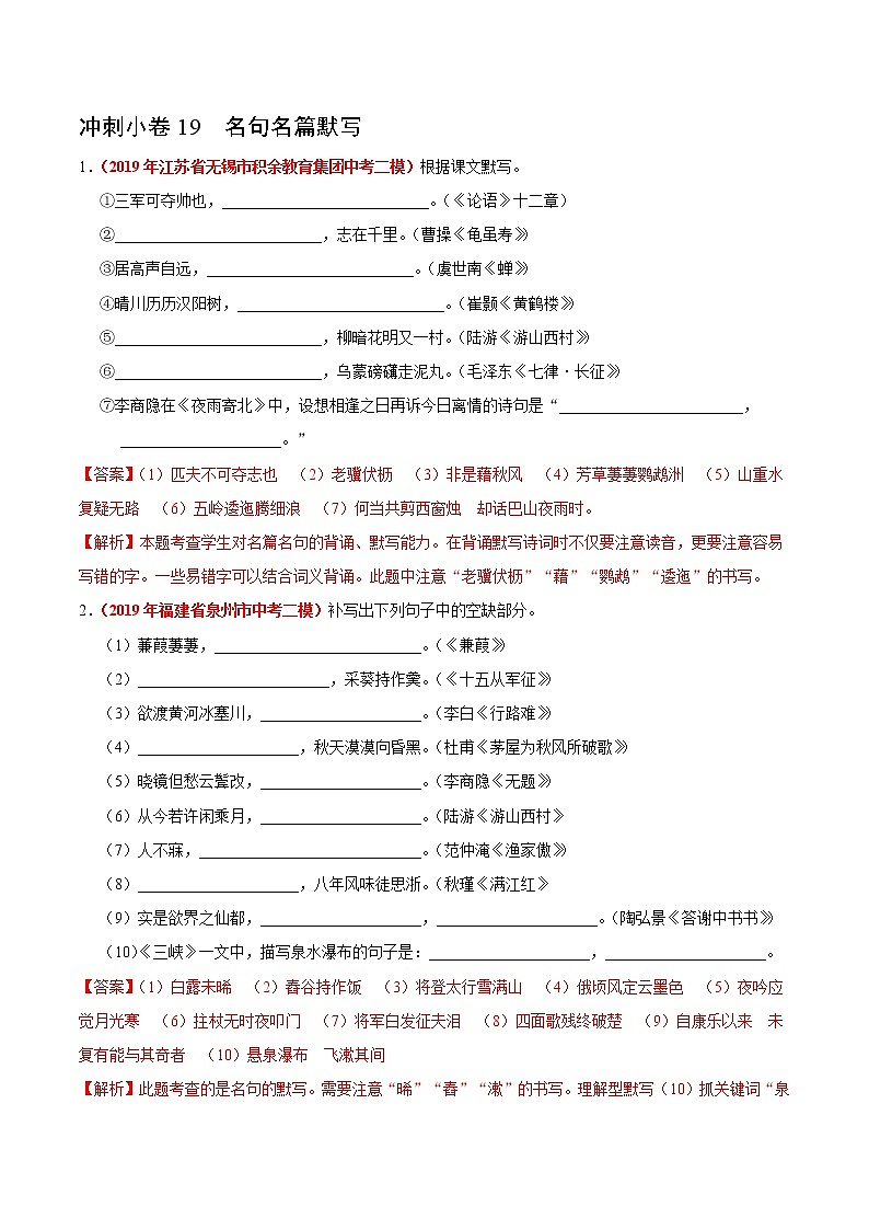 初中语文中考复习 冲刺小卷19  名句名篇默写-2020年《三步冲刺中考·语文》之最新模考分类冲刺小卷(全国通用)(解析版)第1页
