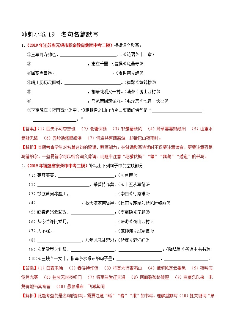 初中语文中考复习 冲刺小卷19  名句名篇默写-2020年《三步冲刺中考·语文》之最新模考分类冲刺小卷(全国通用)(解析版)01