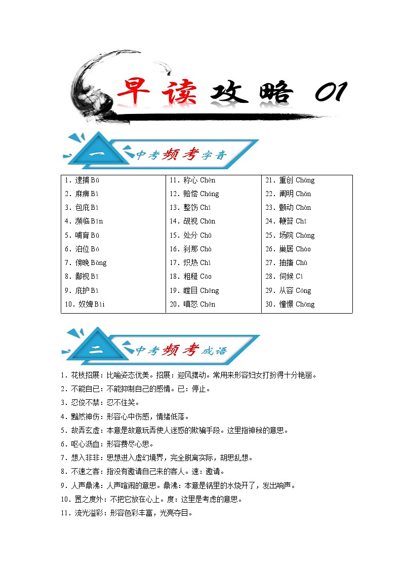 初中语文中考复习 攻略01 频考字音+频考成语+古诗文梳理+战疫作文好句-备战2020年中考语文早读攻略第1页