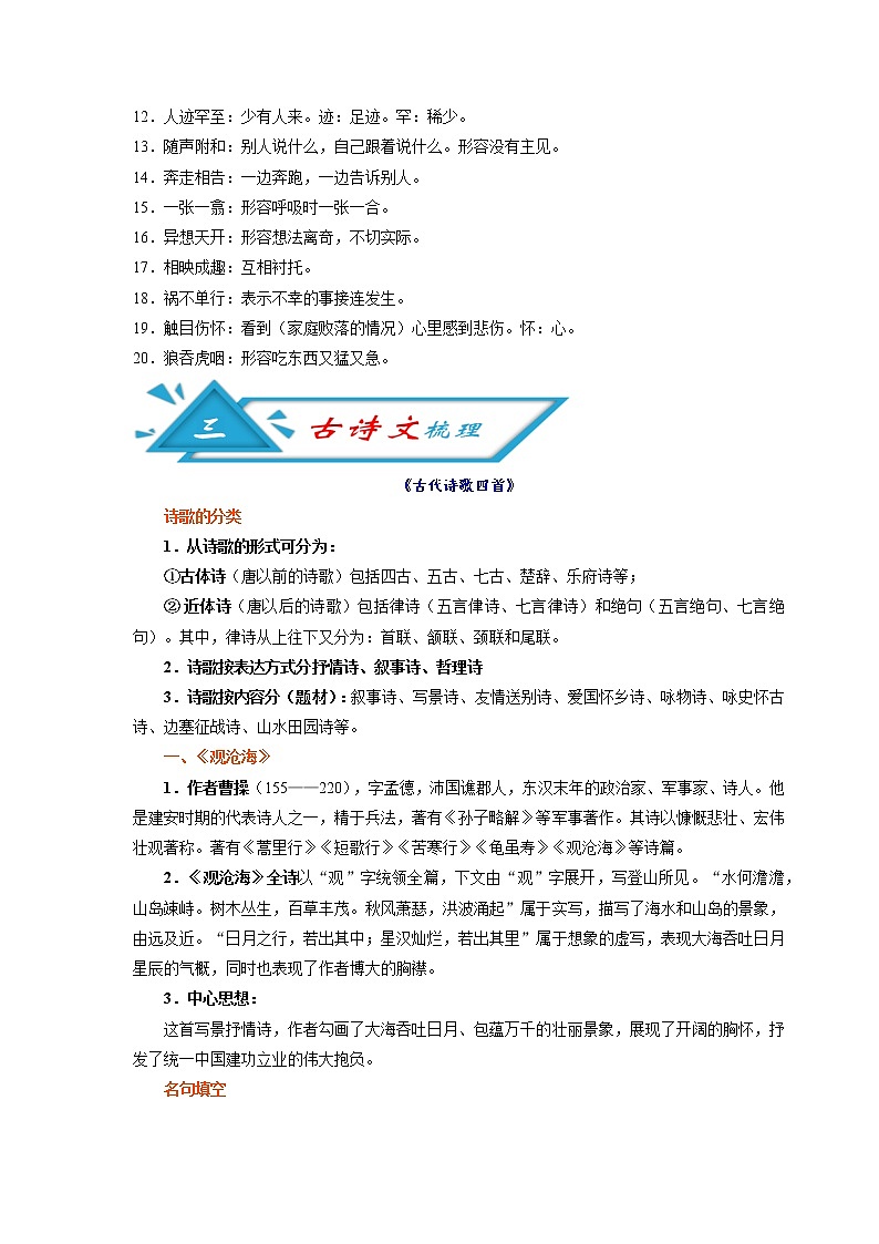 初中语文中考复习 攻略01 频考字音+频考成语+古诗文梳理+战疫作文好句-备战2020年中考语文早读攻略第2页