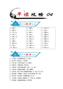 初中语文中考复习 攻略04 频考字音+频考成语+古诗文梳理+战疫作文好题目-备战2020年中考语文早读攻略