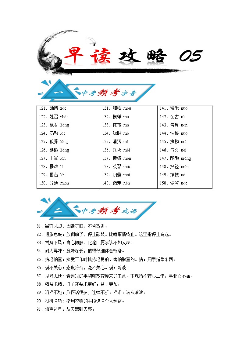 初中语文中考复习 攻略05 频考字音+频考成语+古诗文梳理+战疫作文好题目-备战2020年中考语文早读攻略第1页