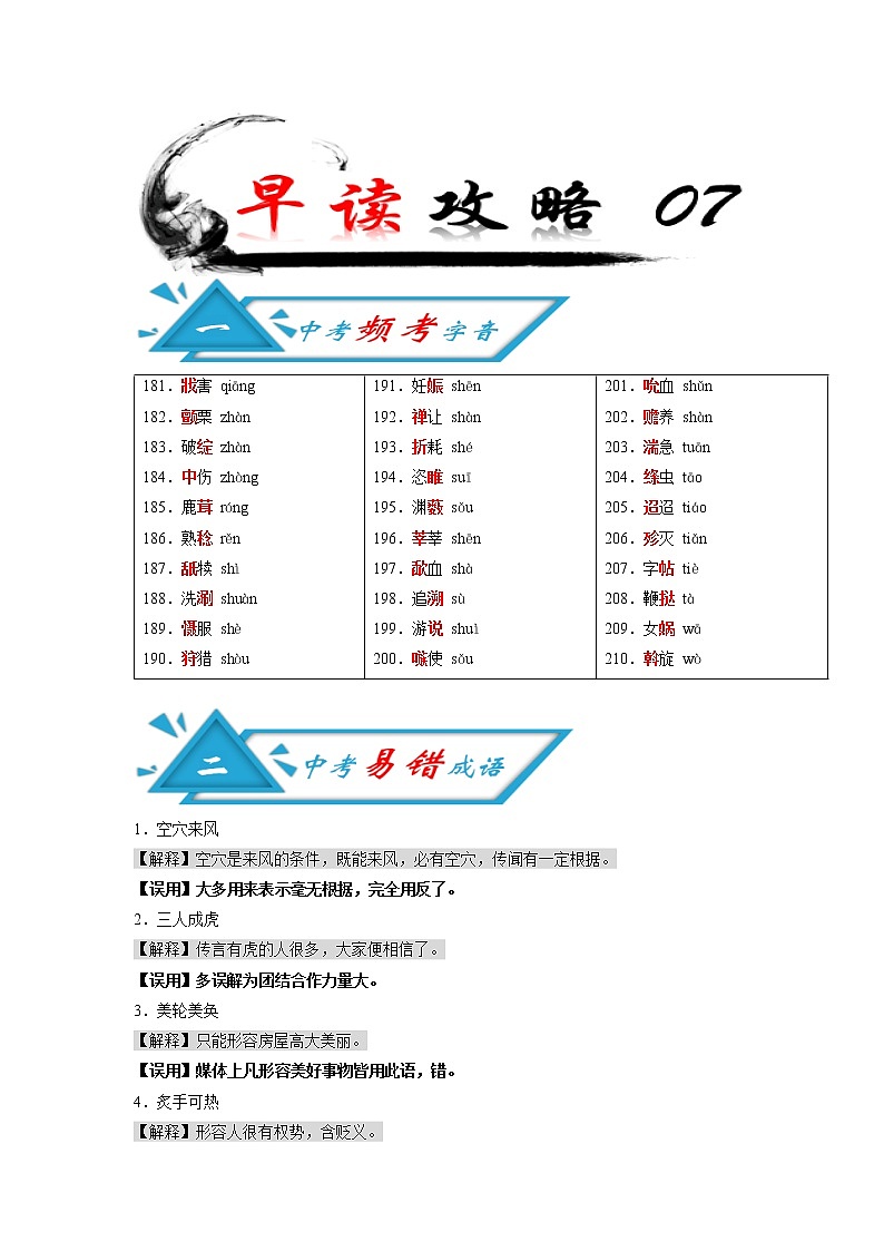 初中语文中考复习 攻略07 频考字音+易错成语+古诗文梳理+战疫人物素材-备战2020年中考语文早读攻略第1页