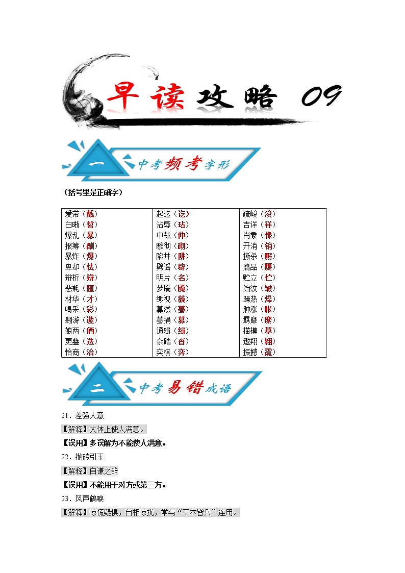 初中语文中考复习 攻略09 频考字形+易错成语+古诗文梳理+战疫人物素材-备战2020年中考语文早读攻略第1页