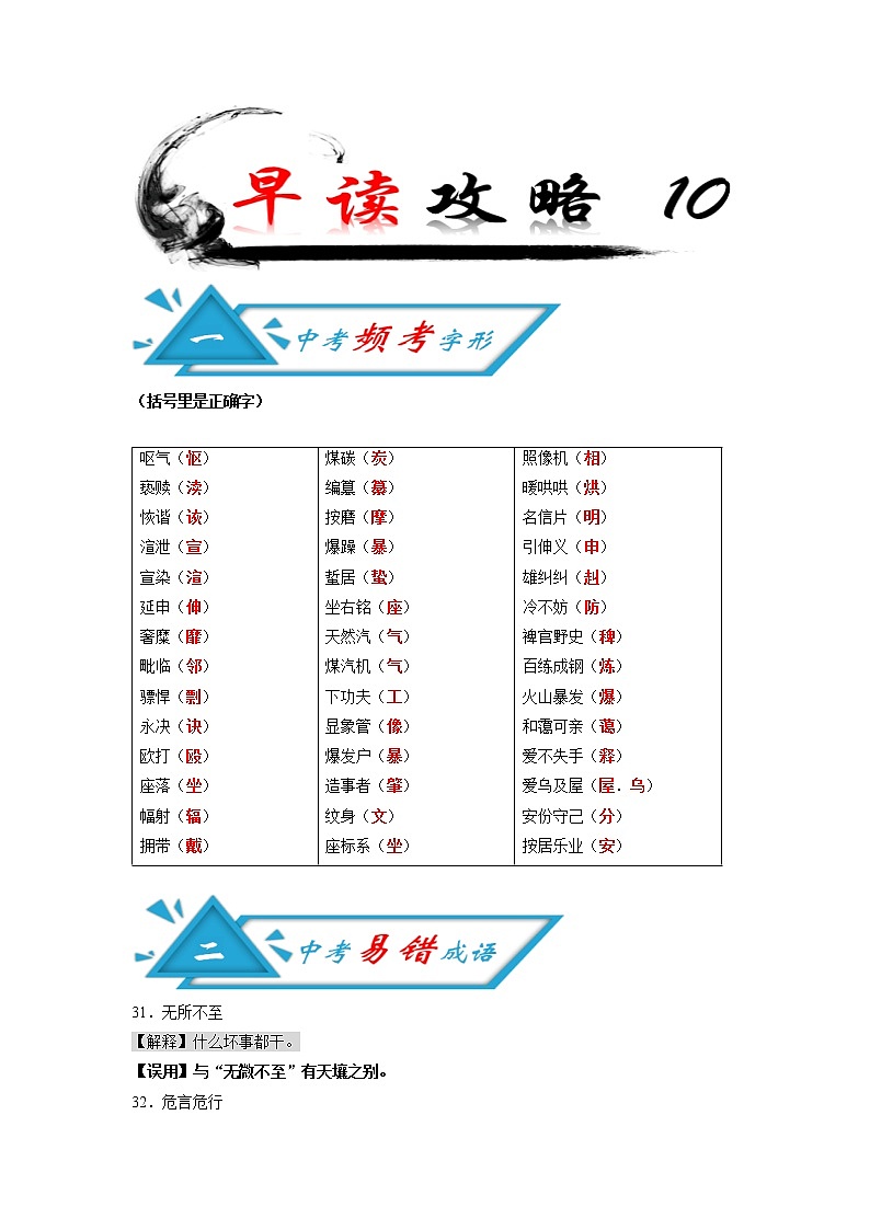 初中语文中考复习 攻略10 频考字形+易错成语+古诗文梳理+战疫人物素材-备战2020年中考语文早读攻略第1页
