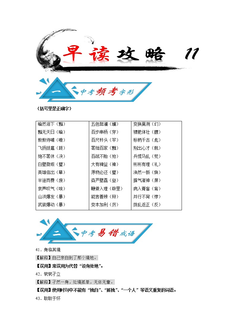 初中语文中考复习 攻略11 频考字形+易错成语+古诗文梳理+战疫人物素材-备战2020年中考语文早读攻略第1页