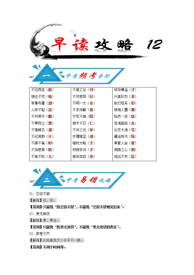 初中语文中考复习 攻略12 频考字形+易错成语+古诗文梳理+战疫人物素材-备战2020年中考语文早读攻略第1页