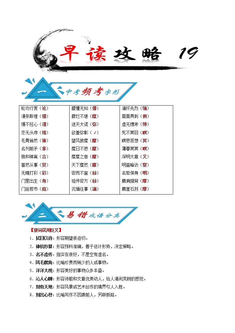 初中语文中考复习 攻略19  频考字形+成语分类+古诗文梳理+战疫名句范例-备战2020年中考语文早读攻略第1页