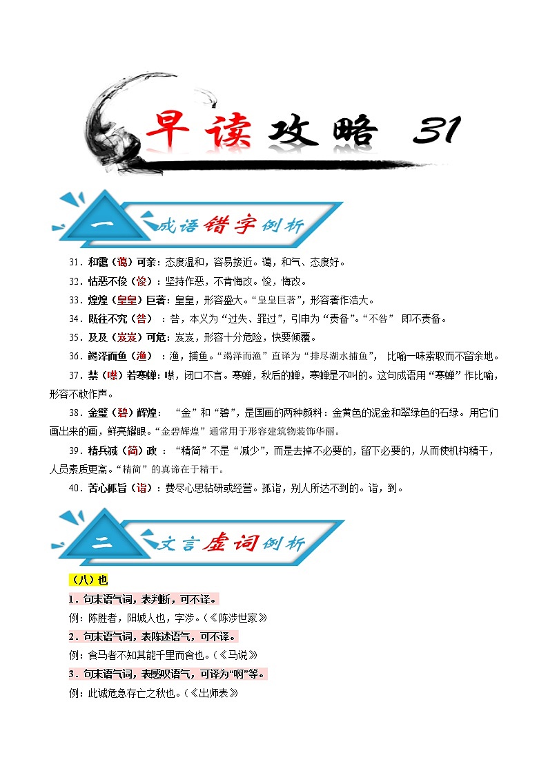 初中语文中考复习 攻略31  错字例析+文言虚词+古诗文梳理+话题语段素材-备战2020年中考语文早读攻略第1页