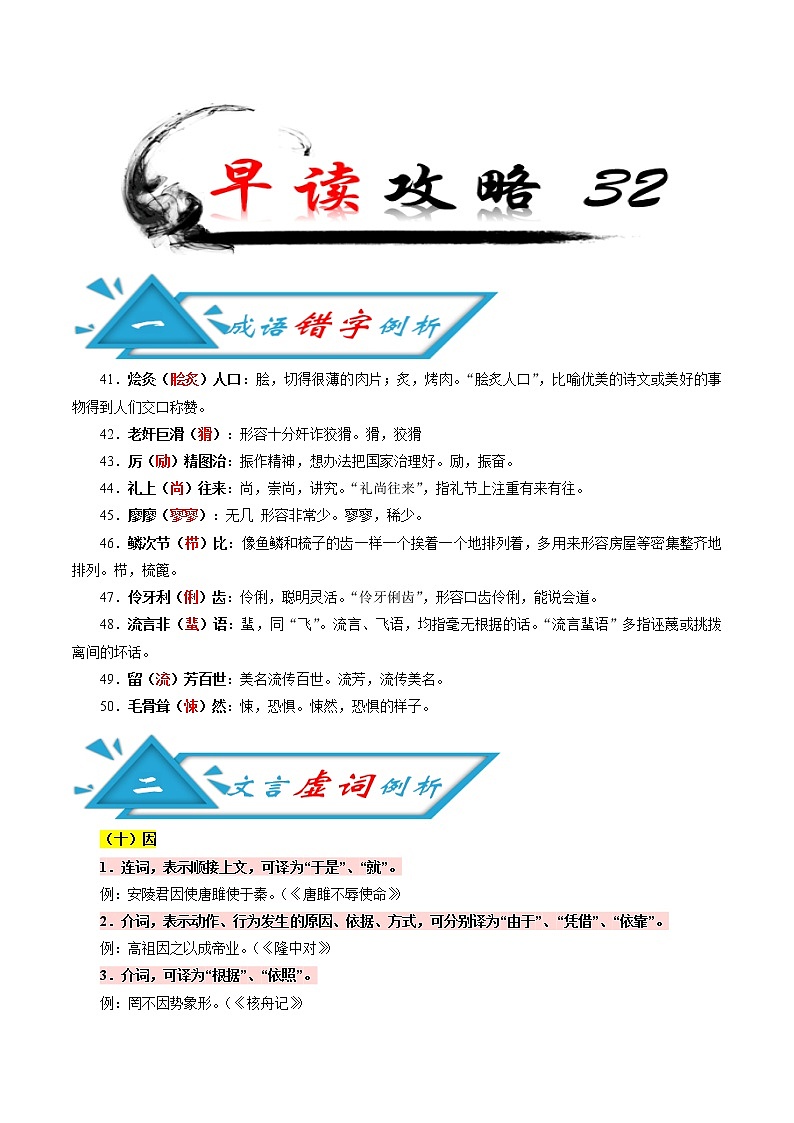 初中语文中考复习 攻略32  错字例析+文言虚词+古诗文梳理+话题语段素材-备战2020年中考语文早读攻略第1页