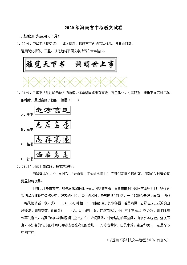 初中语文中考复习 海南省2020年中考语文试卷(word版含解析)第1页