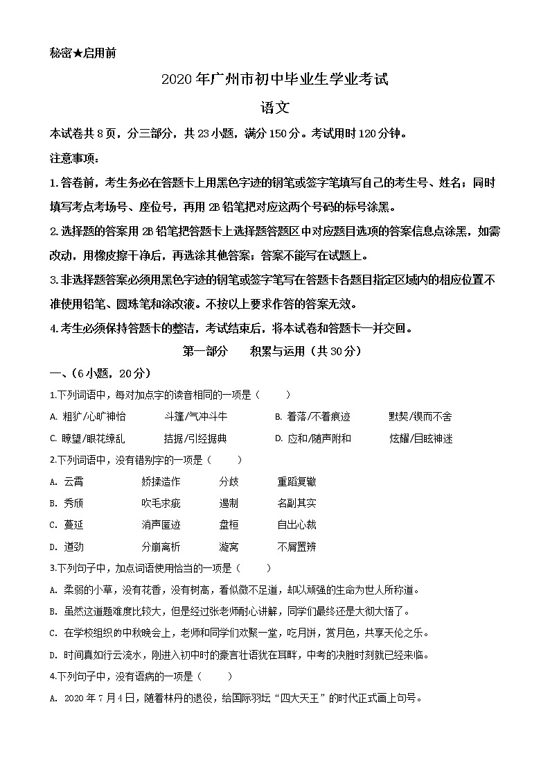 初中语文中考复习 精品解析：2020年广东省广州市中考语文试题（原卷版）01