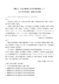 专题27：文言文阅读之文言文对比阅读（二）【习题精练】-备战2023年中考语文一轮复习考点帮（全国通用） （原卷版）