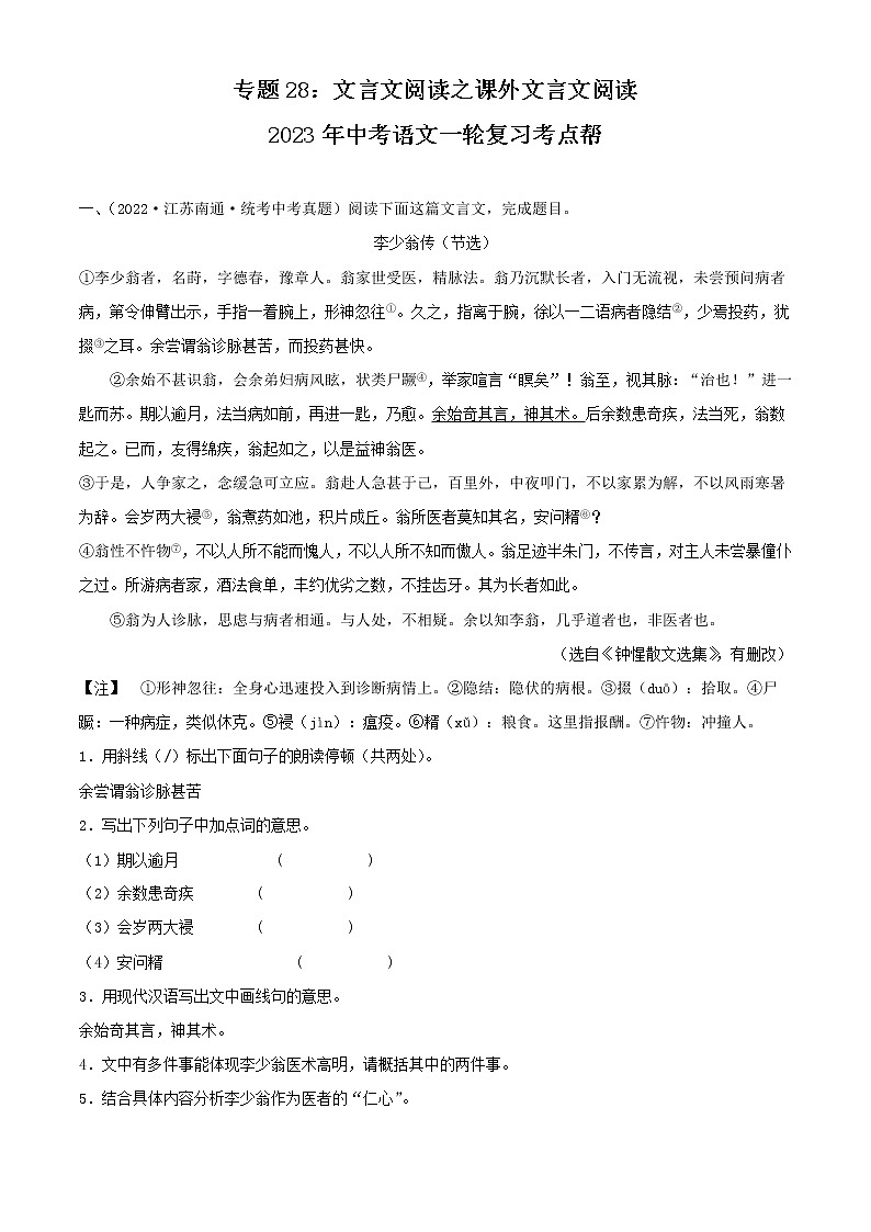 专题28：文言文阅读之课外文言文阅读【习题精练】-备战2023年中考语文一轮复习考点帮（全国通用） （解析版）第1页