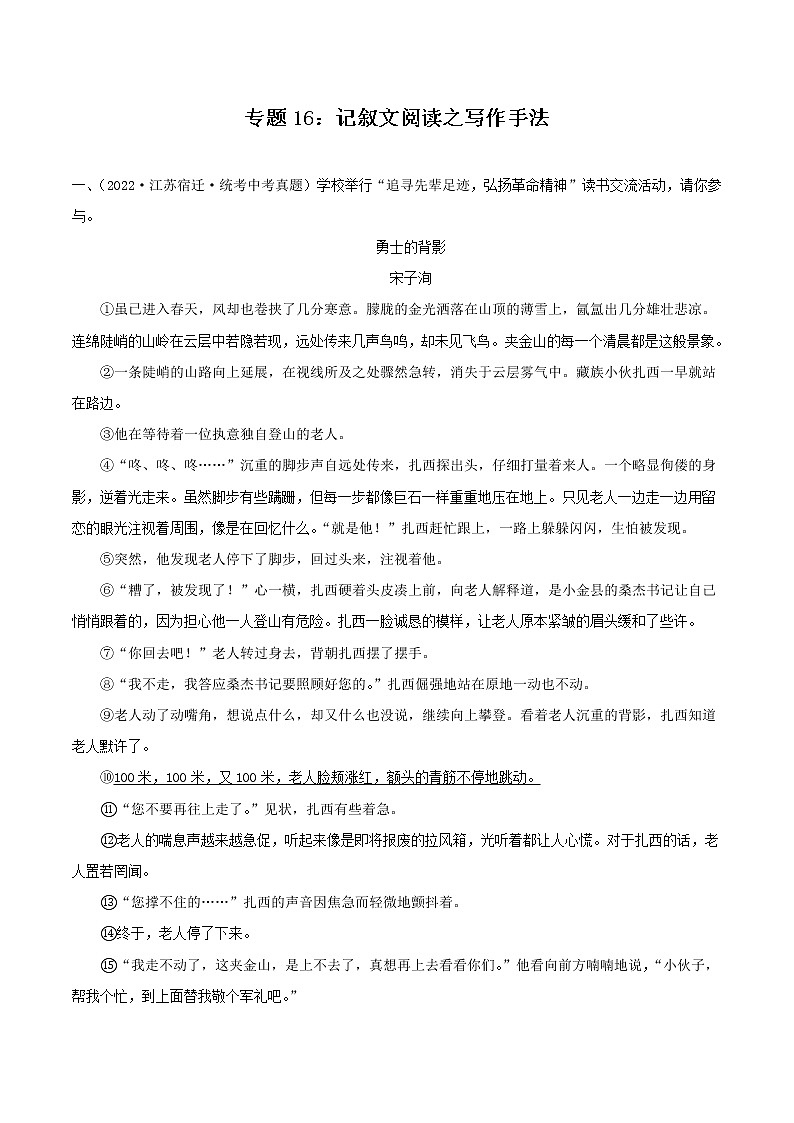 专题16：记叙文阅读之写作手法【习题精练】-备战2023年中考语文一轮复习考点帮（全国通用） （原卷版）第1页