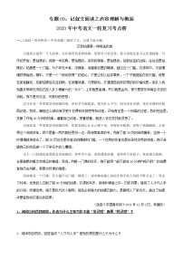 专题09：记叙文阅读之内容理解与概括【习题精练】-备战2023年中考语文一轮复习考点帮（全国通用）（解析版）