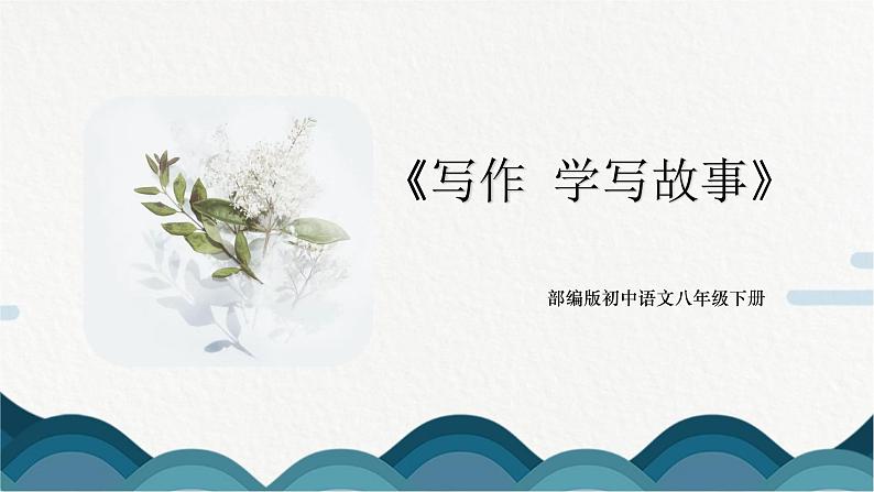 写作《学写故事》课件PPT+教案01