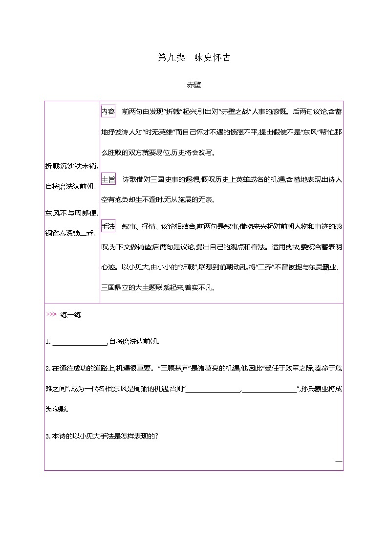 初中语文中考复习 初中42篇必背古诗词梳理-第九类　咏史怀古—2021届中考语文专项复习第1页