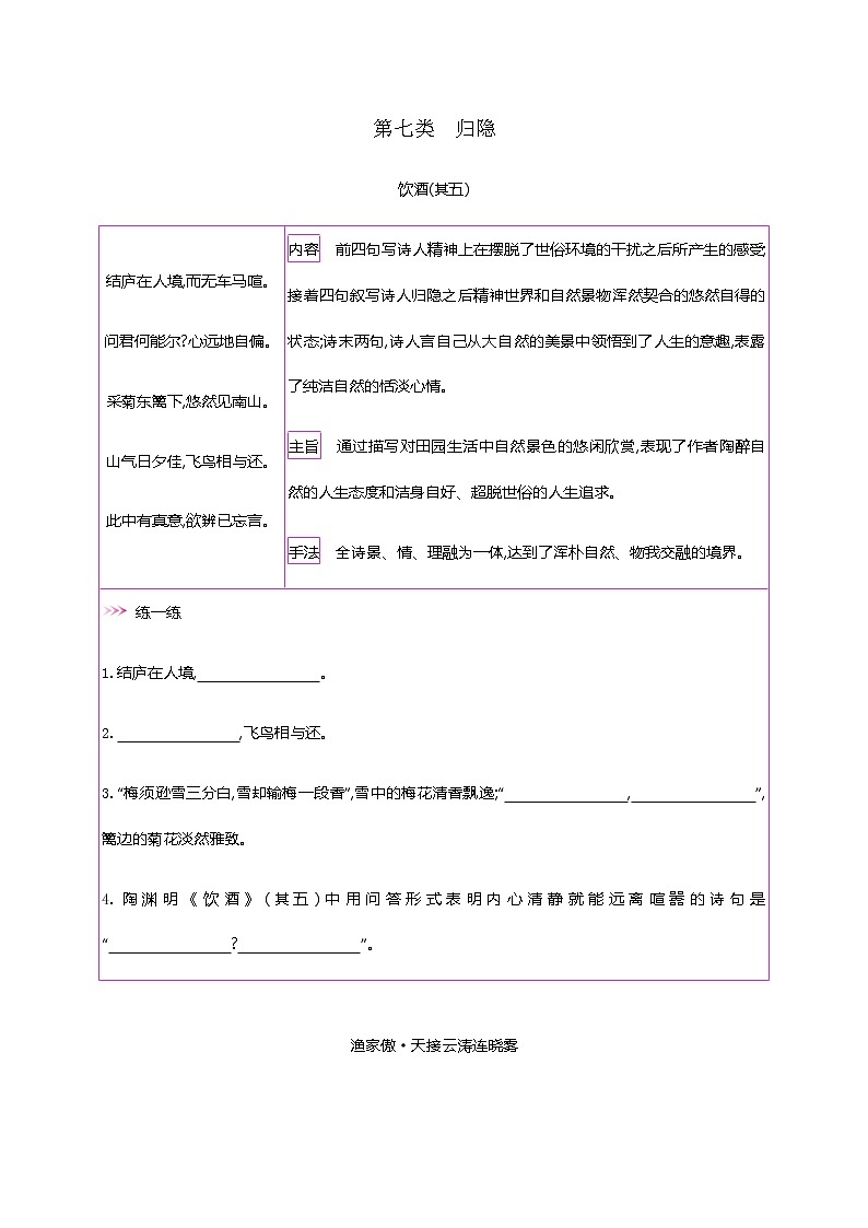 初中语文中考复习 初中42篇必背古诗词梳理-第七类　归隐—2021届中考语文专项复习第1页
