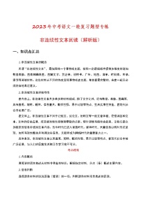 初中语文中考复习 非连续性文本阅读（解析版）-2023年中考语文一轮复习题型专练