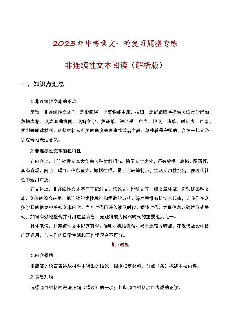 初中语文中考复习 非连续性文本阅读（解析版）-2023年中考语文一轮复习题型专练第1页