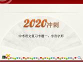 初中语文中考复习 2020中考语文复习“三讲二练”20专题01：字音字形 课件