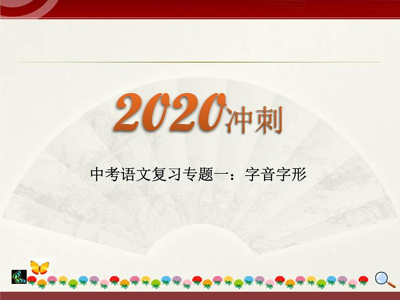初中语文中考复习 2020中考语文复习“三讲二练”20专题01：字音字形 课件01