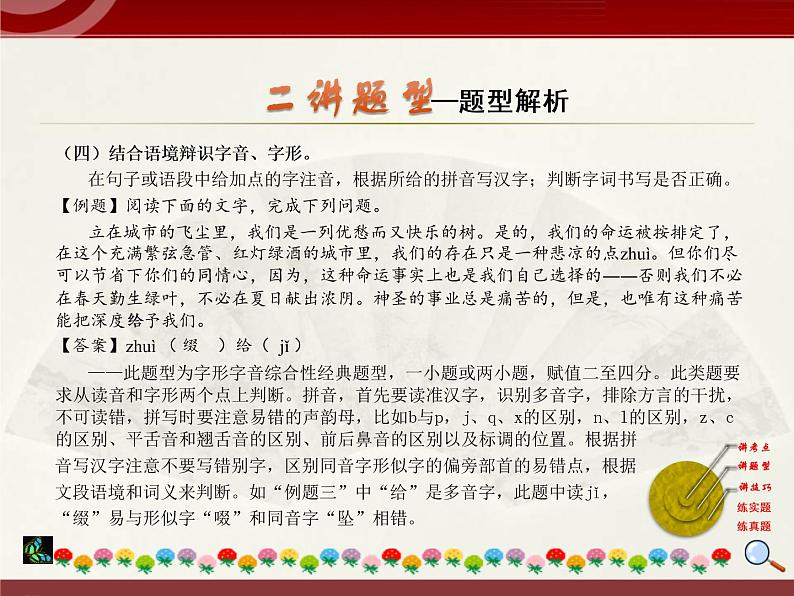 初中语文中考复习 2020中考语文复习“三讲二练”20专题01：字音字形 课件06