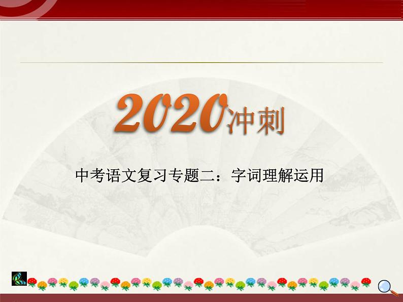 初中语文中考复习 2020中考语文复习“三讲二练”20专题02：字词理解运用 课件第1页