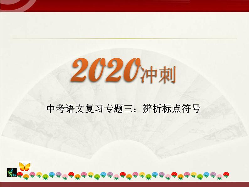 初中语文中考复习 2020中考语文复习“三讲二练”20专题03：辨析标点符号 课件第1页